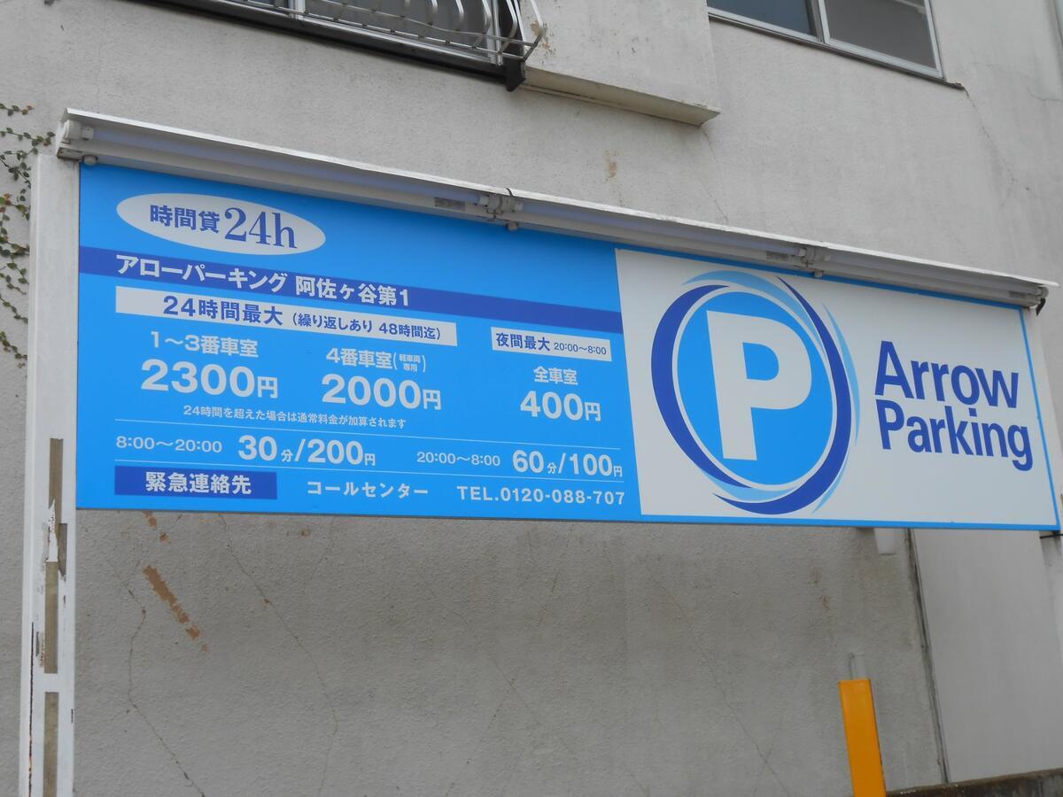 阿佐谷第一駐車場